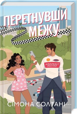 Перетнувши межу. Книга 1 - фото книги