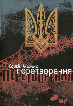 Перетворення - фото книги