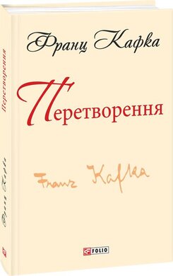 Перетворення - фото книги