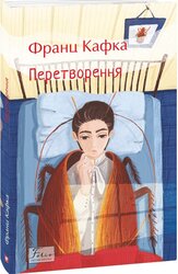 Перетворення (Folio. Світова класика) - фото обкладинки книги