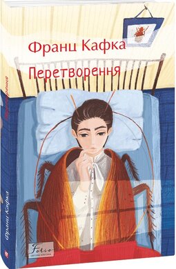 Перетворення (Folio. Світова класика) - фото книги