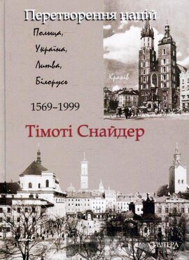 Перетворення націй 2-е видання - фото книги