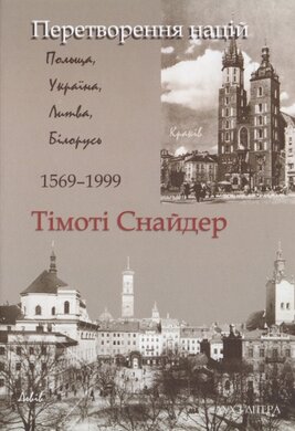 Перетворення націй. Польща, Україна, Литва, Білорусь - фото книги