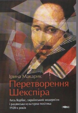 Перетворення Шекспіра - фото книги