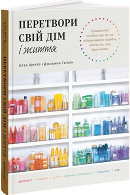 Перетвори свій дім і життя - фото книги