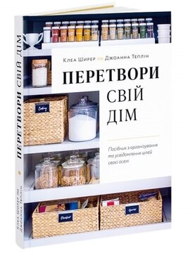 Перетвори свій дім. Посібник з організовування та усвідомлення цілей своєї оселі - фото книги