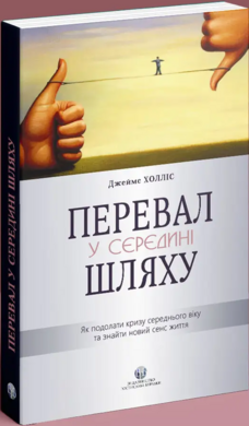 Перевал у середині шляху. Як подолати кризу середнього віку та знайти новий сенс життя - фото книги