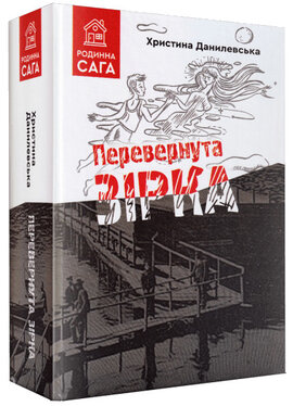 Перевернута зірка - фото книги