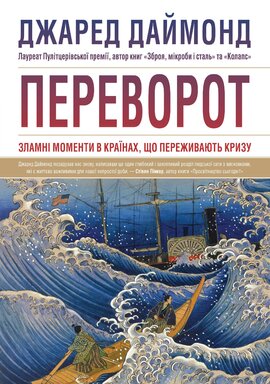 Переворот. Зламні моменти в країнах, що переживають кризу - фото книги
