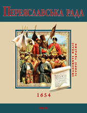 Переяславська рада - фото обкладинки книги