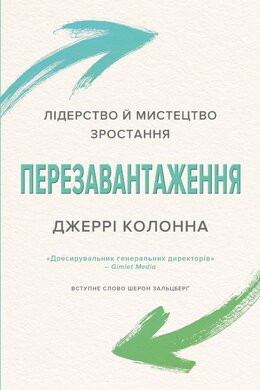 Перезавантаження. Лідерство й мистецтво зростання - фото книги