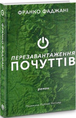 Перезавантаження почуттів - фото книги