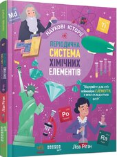 Періодична система хімічних елементів - фото обкладинки книги