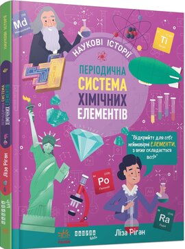 Періодична система хімічних елементів - фото книги