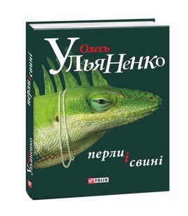Перли і свині - фото книги
