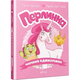 Перлинка, чарівна єдиноріжка - фото книги