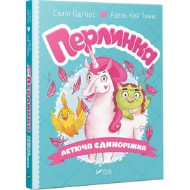 Перлинка, летюча єдиноріжка - фото книги