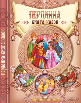 Перлинна книга казок - фото книги