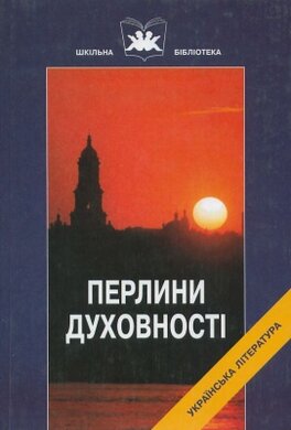 Перлини духовності - фото книги