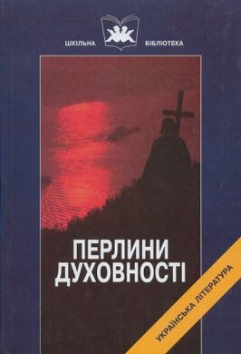 Перлини духовності - фото книги