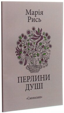 Перлини душі - фото книги