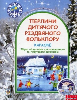 Перлини дитячого різдвяного фольклору. - фото книги