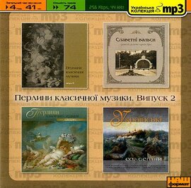 Перлини класичної музики. Випуск 2 (Mp3 - Збірка) - фото книги