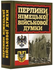 Перлини німецької військової думки - фото обкладинки книги