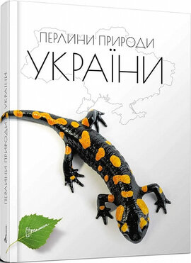 Перлини природи України - фото книги