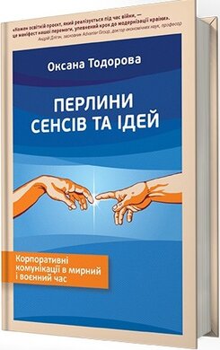 Перлини сенсів та ідей. Корпоративні комунікації в мирний і воєнний час - фото книги