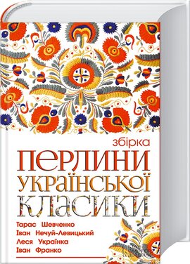 Перлини української класики - фото книги