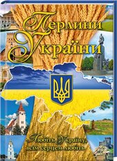 Перлини України - фото обкладинки книги