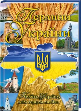 Перлини України - фото книги