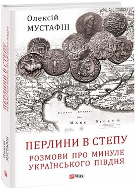 Перлини в степу. Розмови про минуле українського Півдня - фото книги