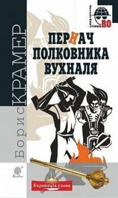 Пернач полковника Вухналя - фото книги