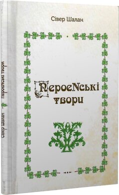 ПероеNські твори - фото книги