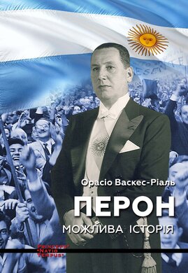 Перон. Можлива історія - фото книги