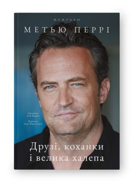 Друзі, коханки і велика халепа - фото книги