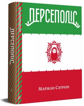 Персеполіс - фото книги