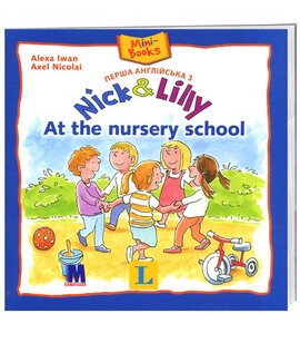 Перша англійська з Nick and Lilly. At the nursery school - фото книги