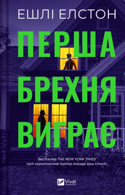 Перша брехня виграє - фото книги