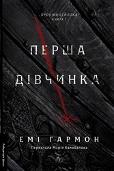 Перша дівчинка. Хроніки Сейлока. Книга 1 - фото обкладинки книги