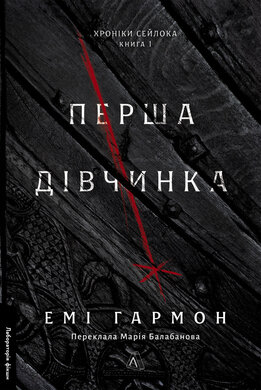 Перша дівчинка. Хроніки Сейлока. Книга 1 - фото книги