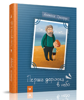 Перша доріжка в небо - фото книги