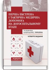 Перша екстрена і тактична медична допомога на догоспітальному етапі - фото обкладинки книги