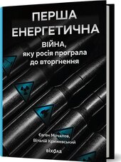 Перша енергетична - фото обкладинки книги