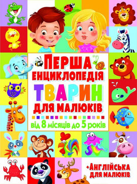Перша енциклопедія тварин для малюків. Від 8 місяців до 5 років - фото книги