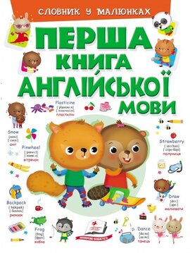 Перша книга англійської мови. Словник у малюнках - фото книги