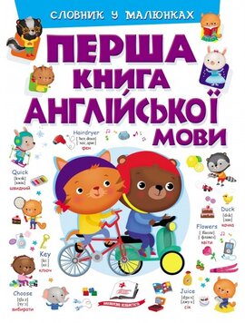 Перша книга англійської мови. Словник у малюнках (тверда обкл.) - фото книги