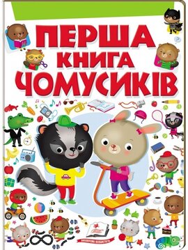 Перша книга чомусиків - фото книги